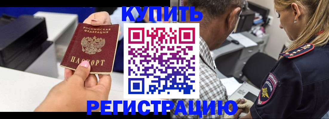 купить прописку в Могочи